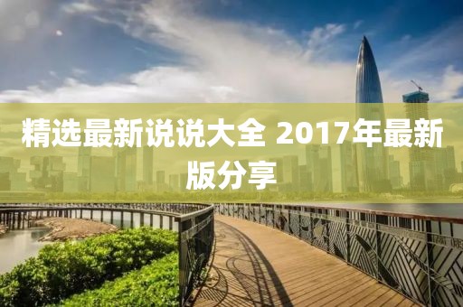 精選最新說說大全 2017年最新版分享