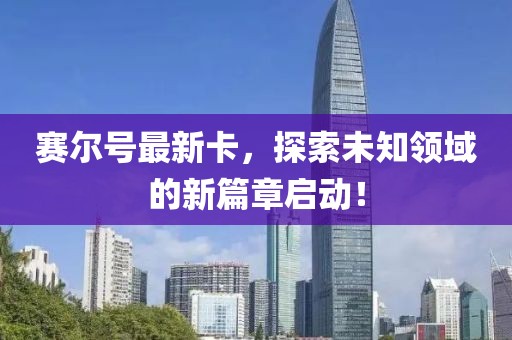 賽爾號(hào)最新卡，探索未知領(lǐng)域的新篇章啟動(dòng)！