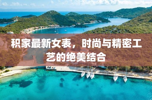 積家最新女表，時(shí)尚與精密工藝的絕美結(jié)合