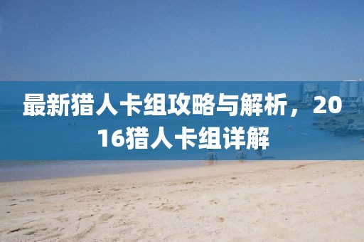 最新獵人卡組攻略與解析，2016獵人卡組詳解