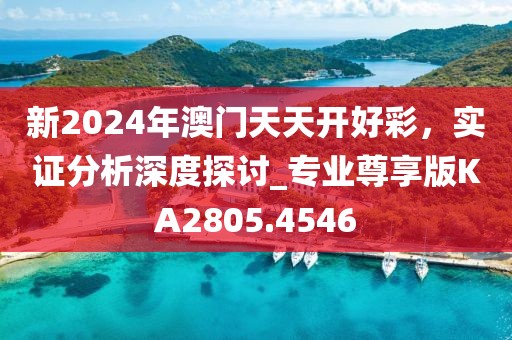 新2024年澳門天天開好彩，實(shí)證分析深度探討_專業(yè)尊享版KA2805.4546