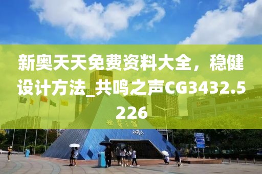 新奧天天免費資料大全，穩(wěn)健設計方法_共鳴之聲CG3432.5226