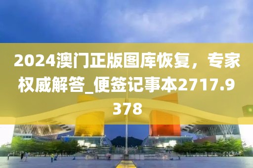 2024澳門正版圖庫恢復(fù)，專家權(quán)威解答_便簽記事本2717.9378