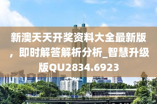 新澳天天開獎資料大全最新版，即時解答解析分析_智慧升級版QU2834.6923