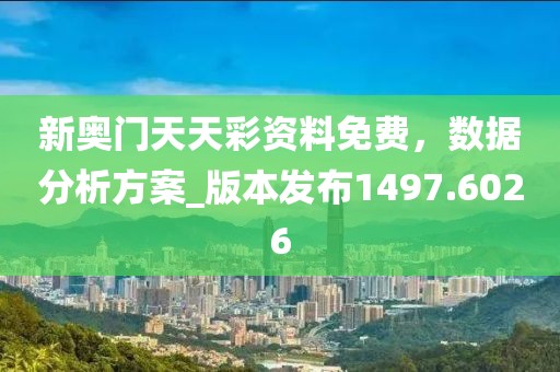 新奧門天天彩資料免費(fèi)，數(shù)據(jù)分析方案_版本發(fā)布1497.6026