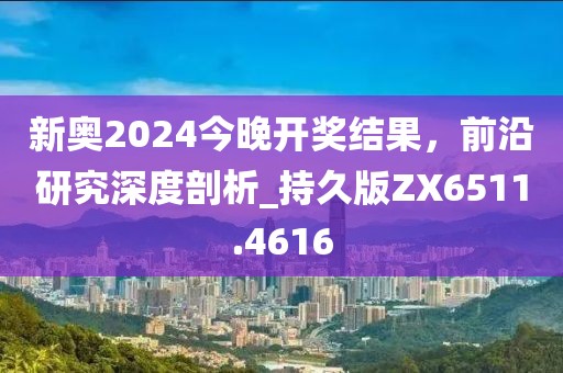 新奧2024今晚開獎(jiǎng)結(jié)果，前沿研究深度剖析_持久版ZX6511.4616