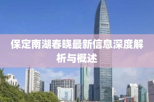 保定南湖春曉最新信息深度解析與概述