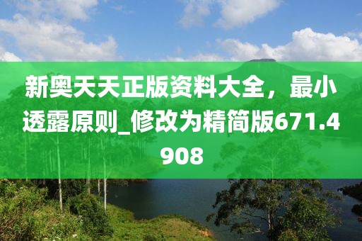 新奧天天正版資料大全，最小透露原則_修改為精簡版671.4908