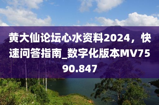 黃大仙論壇心水資料2024，快速問答指南_數(shù)字化版本MV7590.847