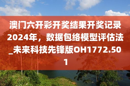 澳門六開彩開獎結(jié)果開獎記錄2024年，數(shù)據(jù)包絡(luò)模型評估法_未來科技先鋒版OH1772.501