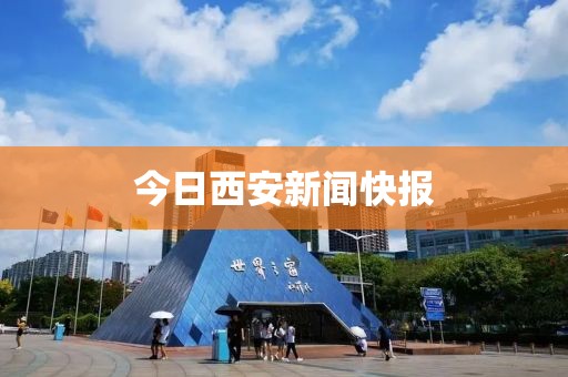 今日西安新聞快報