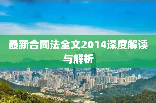 最新合同法全文2014深度解讀與解析