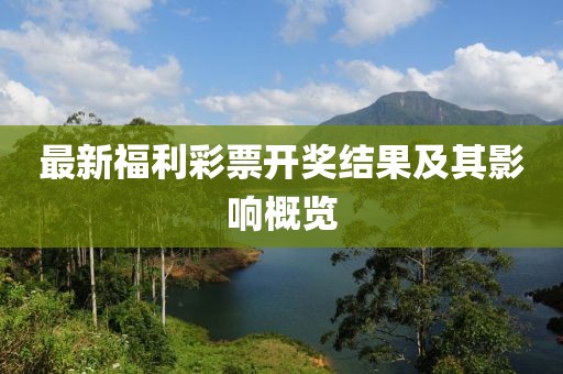 最新福利彩票開獎結(jié)果及其影響概覽