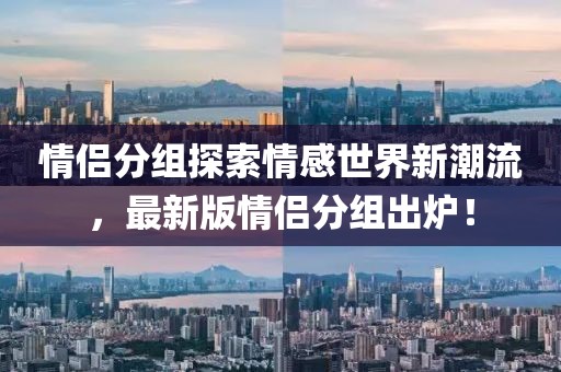 情侶分組探索情感世界新潮流，最新版情侶分組出爐！