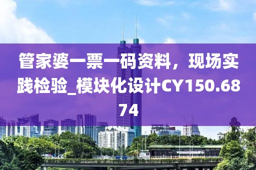 管家婆一票一碼資料，現(xiàn)場實踐檢驗_模塊化設(shè)計CY150.6874