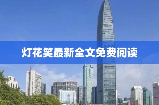 燈花笑最新全文免費(fèi)閱讀