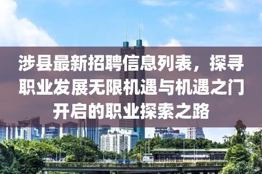 涉縣最新招聘信息列表，探尋職業(yè)發(fā)展無限機遇與機遇之門開啟的職業(yè)探索之路
