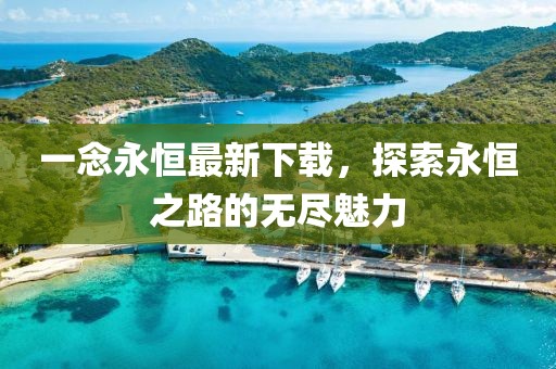 一念永恒最新下載，探索永恒之路的無盡魅力