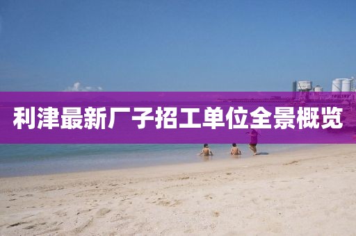 利津最新廠子招工單位全景概覽