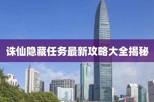 誅仙隱藏任務(wù)最新攻略大全揭秘