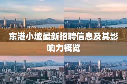東港小城最新招聘信息及其影響力概覽