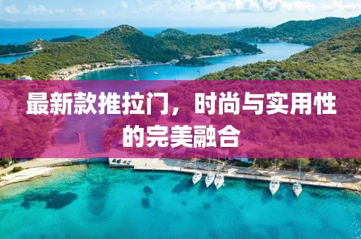 最新款推拉門，時尚與實(shí)用性的完美融合