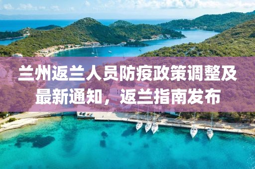 蘭州返蘭人員防疫政策調(diào)整及最新通知，返蘭指南發(fā)布