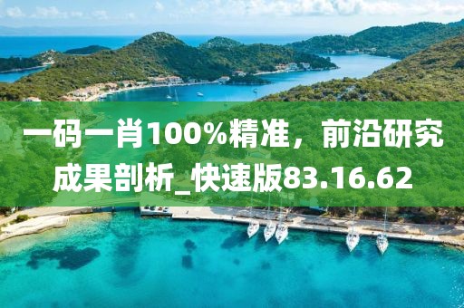 一碼一肖100%精準(zhǔn)，前沿研究成果剖析_快速版83.16.62