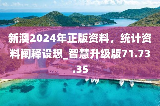 新澳2024年正版資料，統(tǒng)計資料闡釋設想_智慧升級版71.73.35