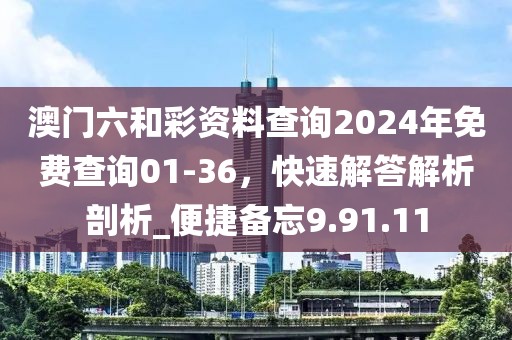 澳門六和彩資料查詢2024年免費(fèi)查詢01-36，快速解答解析剖析_便捷備忘9.91.11