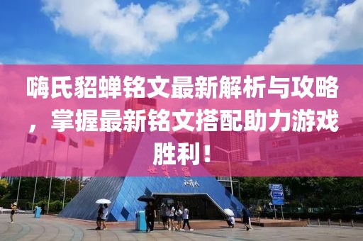嗨氏貂蟬銘文最新解析與攻略，掌握最新銘文搭配助力游戲勝利！