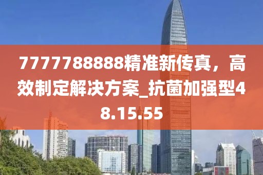 7777788888精準新傳真，高效制定解決方案_抗菌加強型48.15.55