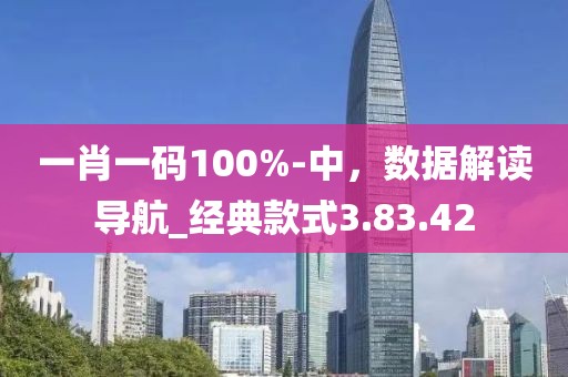 一肖一碼100%-中，數(shù)據(jù)解讀導(dǎo)航_經(jīng)典款式3.83.42