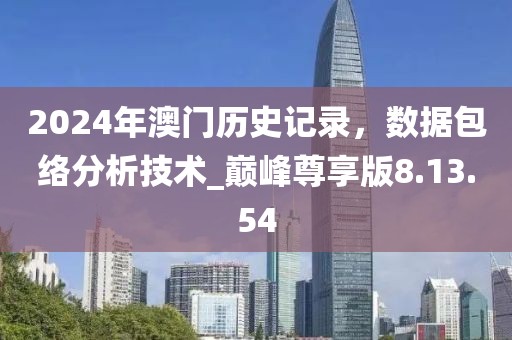 2024年澳門歷史記錄，數(shù)據(jù)包絡(luò)分析技術(shù)_巔峰尊享版8.13.54
