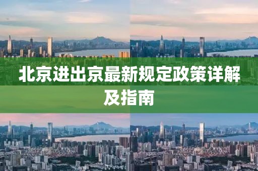 北京進出京最新規(guī)定政策詳解及指南