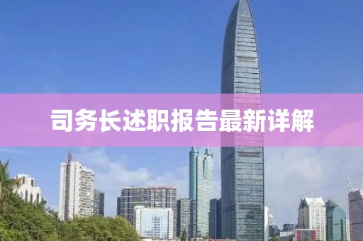 司務(wù)長(zhǎng)述職報(bào)告最新詳解
