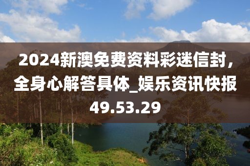 2024新澳免費資料彩迷信封，全身心解答具體_娛樂資訊快報49.53.29