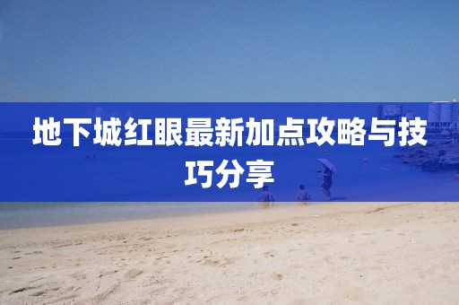 地下城紅眼最新加點(diǎn)攻略與技巧分享