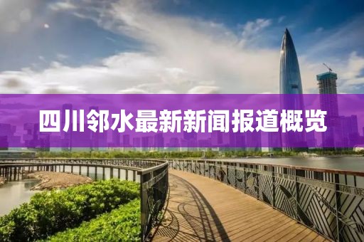 四川鄰水最新新聞報道概覽