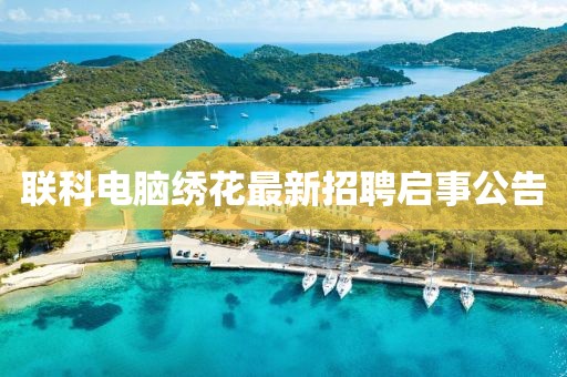 聯(lián)科電腦繡花最新招聘啟事公告
