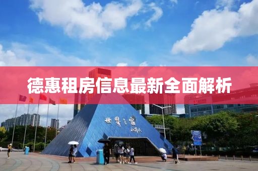 德惠租房信息最新全面解析
