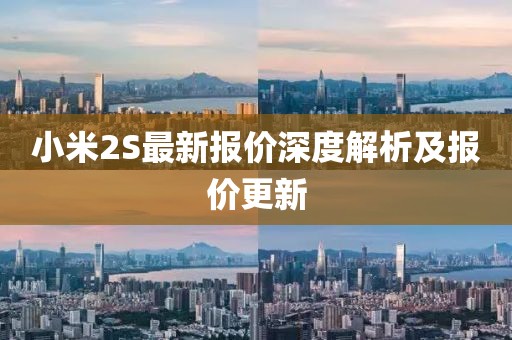 小米2S最新報價深度解析及報價更新