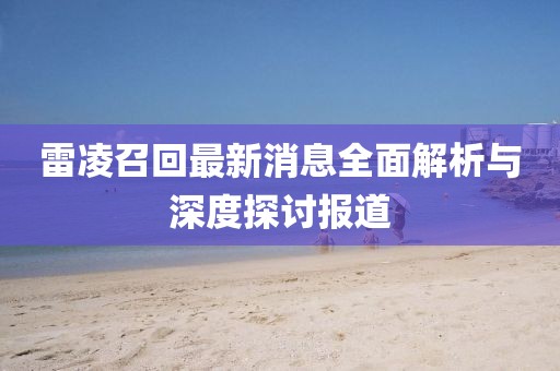 雷凌召回最新消息全面解析與深度探討報道