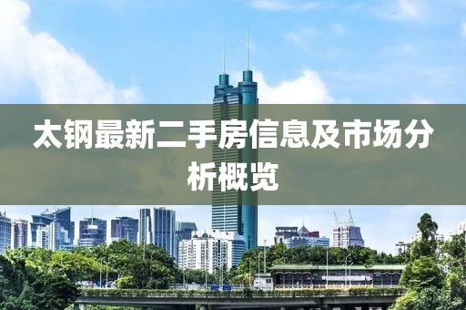 太鋼最新二手房信息及市場分析概覽