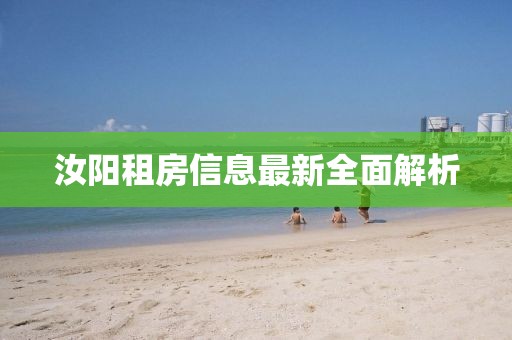 汝陽租房信息最新全面解析
