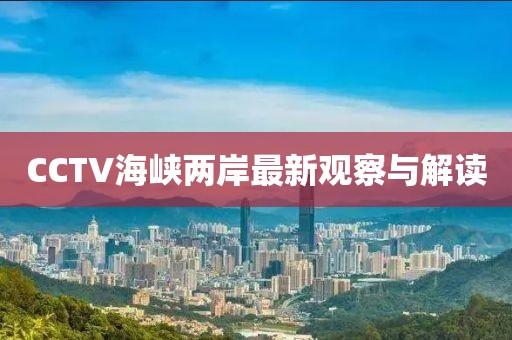CCTV海峽兩岸最新觀察與解讀