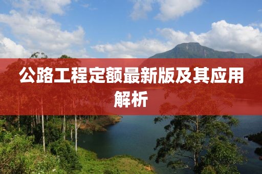 公路工程定額最新版及其應(yīng)用解析