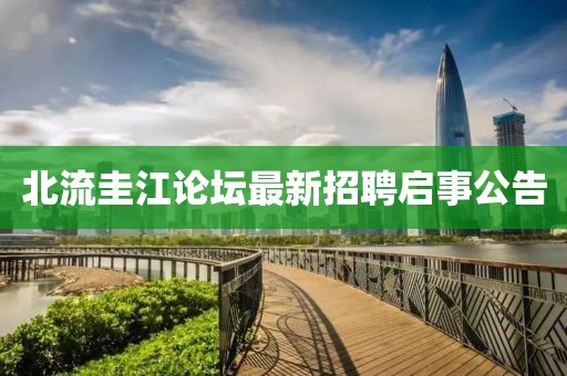 北流圭江論壇最新招聘啟事公告