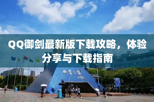 QQ御劍最新版下載攻略，體驗(yàn)分享與下載指南