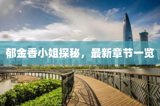 郁金香小姐探秘，最新章節(jié)一覽